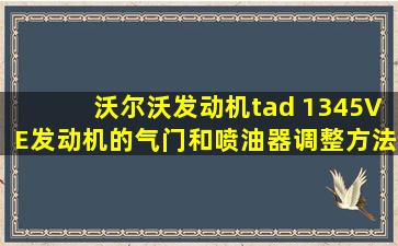 沃尔沃发动机tad 1345VE发动机的气门和喷油器调整方法